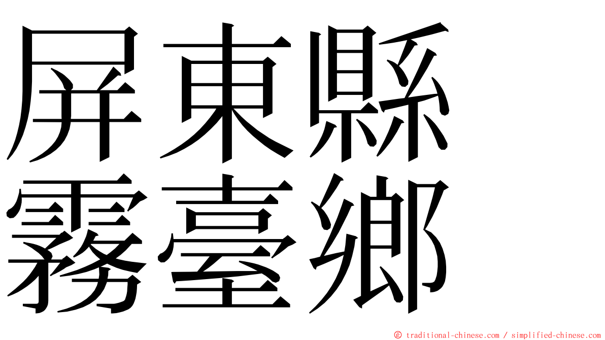 屏東縣　霧臺鄉 ming font